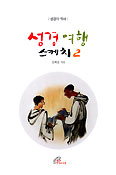 [화제의 책] 성경 여행 스케치2 (김혜윤/바오로딸/104쪽/6500원)
